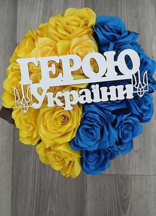 Композиции,цветы,букеты защитникам украины 2