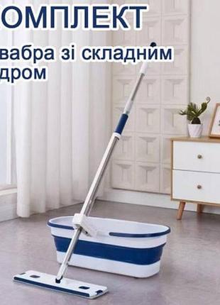Швабра з відтискачем і складаним відром для прибирання комплект для миття підлоги 2 в 1 — швабра + складане відро