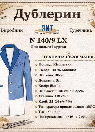 Дублерин хлопковый, плотный snt 140/9 (5пог.м) - белый