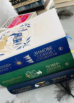 Комплект книг розамунди пілчер - зимове сонцестояння/повернення додому/шукачі мушель - нові книги