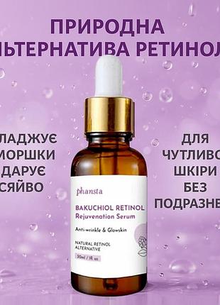 Сироватка для обличчя з бакучіолом та ретинолом phansta bakuchiol retinol rejuvenation serum 30 ml