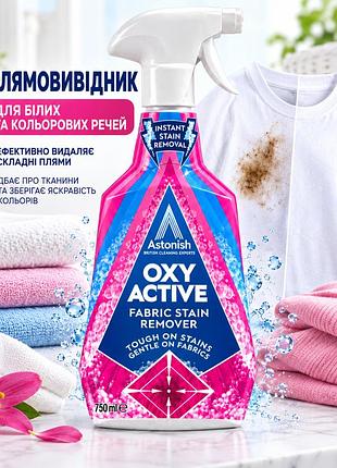 Плямовивідник для тканин astonish oxy active 750 мл — ефективне видалення складних плям із одягу, текстилю та оббивки