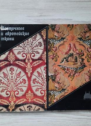Музейний каталог гим москква східні та європейські тканини російською та англійською мовою сувенір вінтаж од. 1990х державний історичний музей