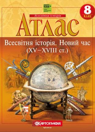 Атлас всесвітня історія новий час 8 клас