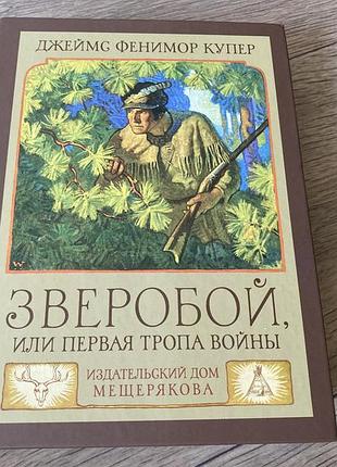 Зверобой фенимор купер худ уайет ньюэлл конверс рид луис джон