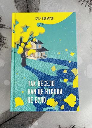 Клер ломбардо - так весело нам ще ніколи не було - нова книга