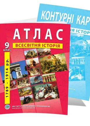Атлас + контурні карти комплект з всесвітньої історії 9 клас