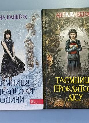 Художні фентезі анна каньтох таємниця проклятого лісу і таємниця тринадцятої години м'яка обкладинка