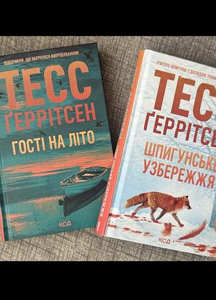 Художні + детективи + тесс геррітсен + гості на літо та шпигунське узбережжя + українська мова, тверда палітурка, клуб сімейного дозвілля