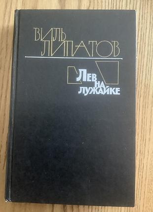 Виль липатов.лев на лужайке.