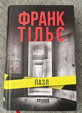 Художні детективи франк тільє пазл (українська, тверда палітурка)