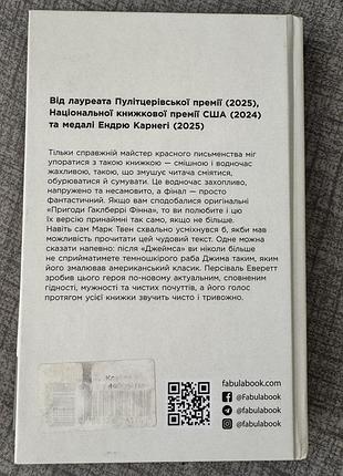 Художні, сучасна проза, персіваль еверетт, джеймс 2