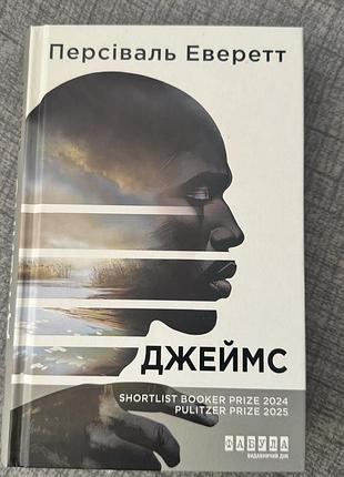 Художні, сучасна проза, персіваль еверетт, джеймс