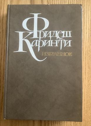 Фридеш каринти.избранное.
