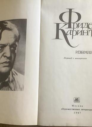 Фридеш каринти.избранное. 2