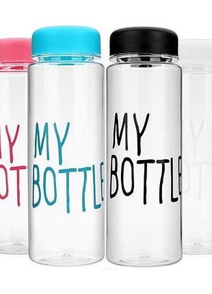 Пляшка для води my bottle моя пляшка об'єм 500 мл
