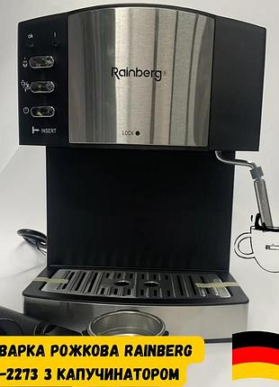 Кофемашина для дома для приготовления капучино, американо, эспрессо rainberg 2273 с капучинатором 2200 вт.