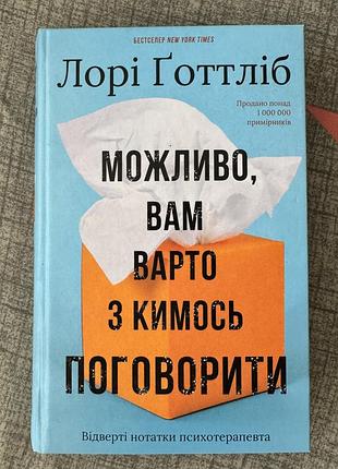 Художні + сучасна проза + лорі готтліб + можливо, вам варто з кимось поговорити + українська, тверда палітурка