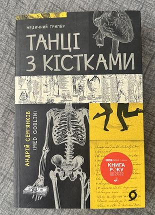 Книга медичний трилер андрій сем'янків (med goblin) "танці з кістками" українська, тверда палітурка, віхола