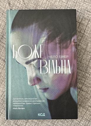 Художні проза чело бікер боже, вільна українська, тверда, клуб сімейного дозвілля