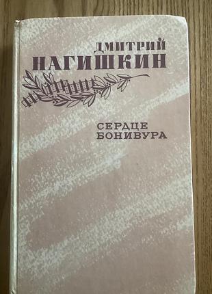 Нагишкин.сердце бонивура.