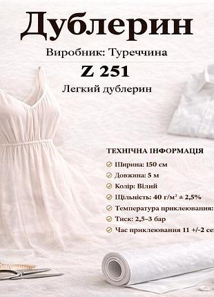 Дублерин трикотажный z251, ширина 150см (5 м) - белый