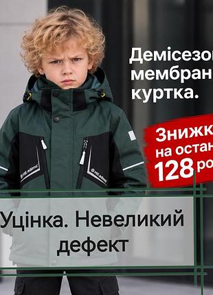 Уцінка. демісезонна мембранна куртка