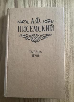 Писемский.тыяча душ.