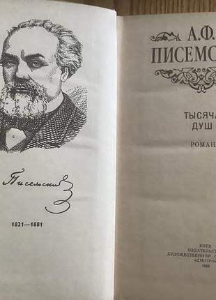 Писемский.тыяча душ. 2