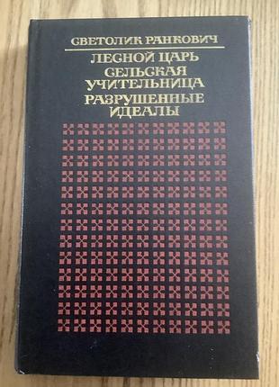 Светолик ранкович.романы.