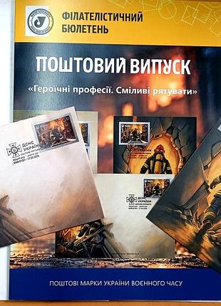 Героїчні професії. смвливі рятувати " поштовий набір