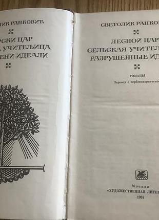 Светолик ранкович.романы. 3