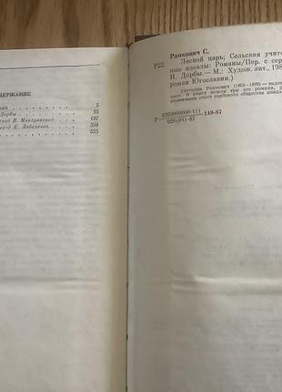 Светолик ранкович.романы. 4