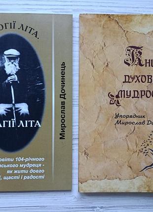 Мирослав дочинець. многії літа. благії літа + книга духовної мудрості (комплект)