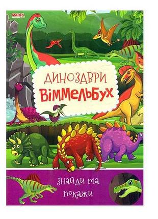 Маленькому узнаваемые детский виммельбух динозавры (укр) тм jumbi