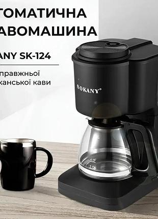 Кавоварка електрична крапельна sokany sk-124 з підігрівом кавника, кавомашина для приготування кави