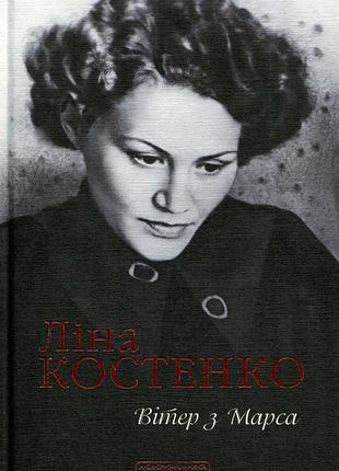 Вітер з марса. ліна костенко
