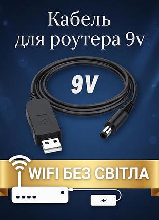 Кабель-адаптер usb dc 5v to 9v для роутера (wi-fi без світла)