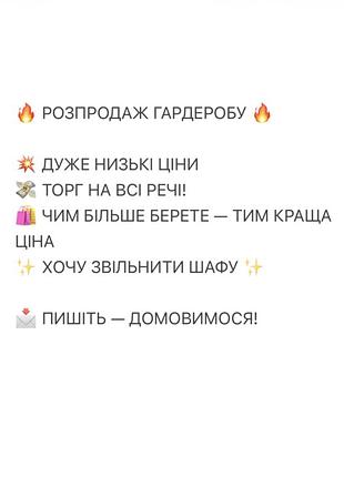 🔥 розпродаж гардеробу 🔥  💥 дуже низькі ціни 💸 торг на всі речі! 🛍️ чим більше берете — тим краща ціна ✨ хочу звільнити шафу ✨  📩 пишіть — домовимося!