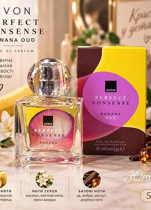 Banana oud avon perfect nonsense парфумована вода, 50 мл 5059018635068