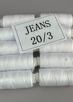 20/3 нитки джинсовые - белые 2
