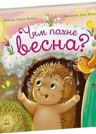Книга год ежика фось-фося "чем пахнет весна" — наталья мусиенко