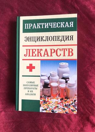 Практическая энциклопедия лекарств э. доминов.