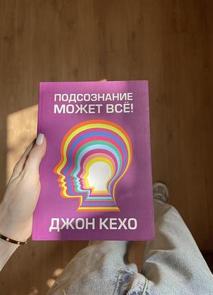Психологія мотивація джон кехо підсвідомість може все! (російська мова, м'яка палітурка)