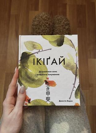 Дім та хоббі + психологія та соціологія + джастін барнс + ікіґай. дізнайтеся сенс власного існування + українська, тверда палітурка
