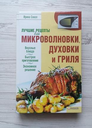 Ирина сокол. лучшие рецепты для микроволновки, духовки и гриля.
