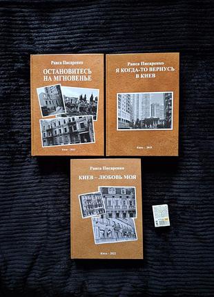 Трилогия книг раисы писаренко про киев, полный комплект альбомы фото