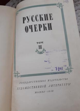 Русские очерки(толстой.успенский.златовратский.короленко.чехов.серафимович)1956г