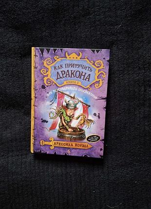 «как приручить дракона. книга 3. как разговаривать по-драконьи» крессида коуэлл