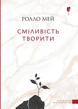Книга сміливість творити - ролло мей